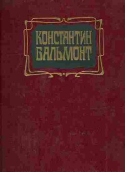 Книга Бальмонт К. Избранное, 11-9450, Баград.рф